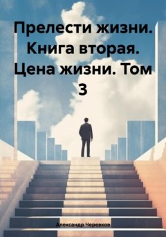 Прелести жизни. Книга вторая. Цена жизни. Том 3