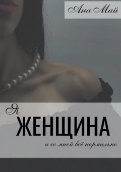 Я женщина