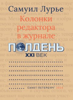 Колонки редактора в журнале «Полдень XXI век»