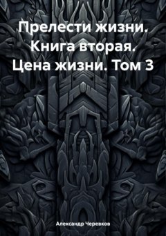 Прелести жизни. Книга вторая. Цена жизни. Том 3