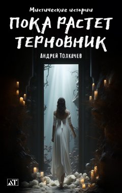 Пока растет терновник