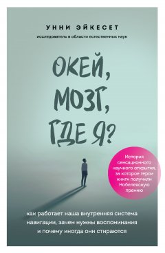 Окей, мозг, где я? Как работает наша внутренняя система навигации, зачем нужны воспоминания и почему иногда они стираются