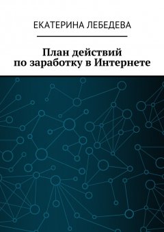 План действий по заработку в Интернете