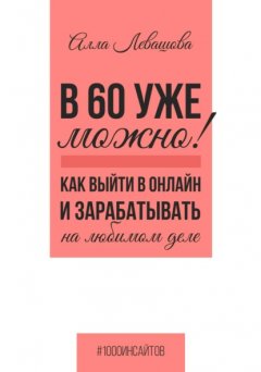 В 60 уже можно? Как выйти в онлайн и заработать на любимом деле