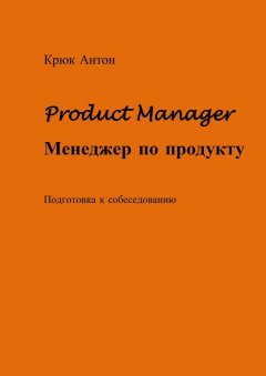 Product Manager. Менеджер по продукту. Подготовка к собеседованию