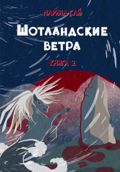 ШОТЛАНДСКИЕ ВЕТРА. Книга 2. Cказы севера Шотландии