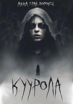 Куурола