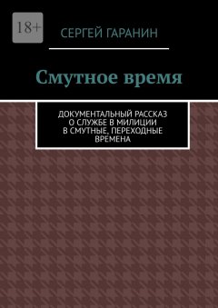 Смутное время. Документальный рассказ о службе в милиции в смутные, переходные времена