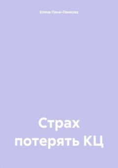 Страх потерять КЦ