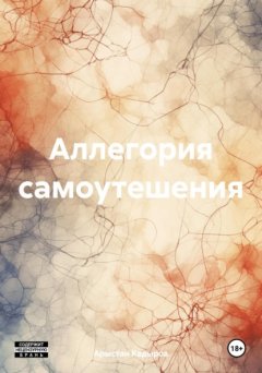 Аллегория самоутешения