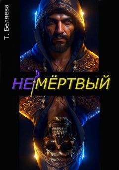 Немёртвый