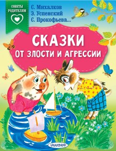 Сказки от злости и агрессии