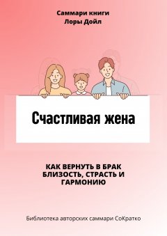 Саммари книги Лоры Дойл «Счастливая жена. Как вернуть в брак близость, страсть и гармонию»