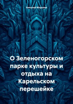 О Зеленогорском парке культуры и отдыха на Карельском перешейке