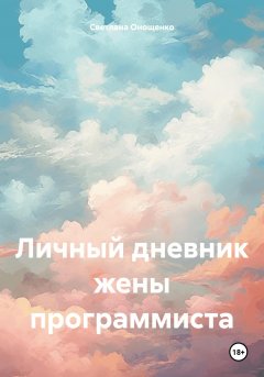 Личный дневник жены программиста