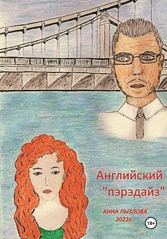 Английский «пэрэдайз»