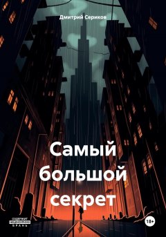 Самый большой секрет