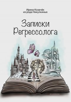 Записки Регрессолога