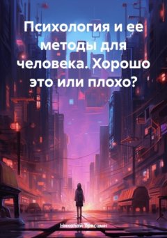 Психология и ее методы для человека. Хорошо это или плохо?