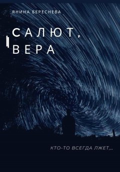 Салют, Вера