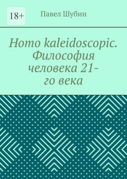 Homo kaleidoscopic. Философия человека 21-го века