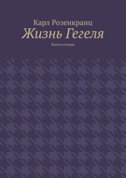 Жизнь Гегеля. Книга вторая