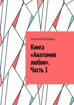 Книга «Анатомия любви». Часть 1