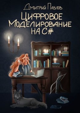 Цифровое моделирование на C#