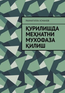 Қурилишда меҳнатни мухофаза қилиш