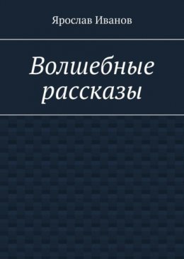 Волшебные рассказы