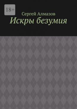 Искры безумия