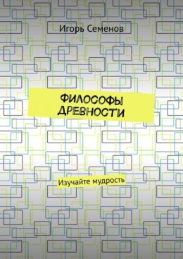 Философы древности. Изучайте мудрость