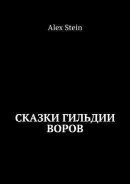 Сказки гильдии воров