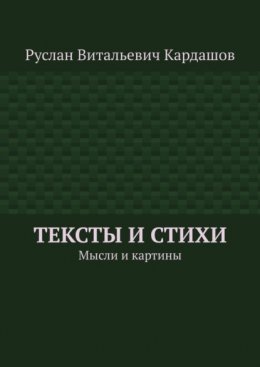 Тексты и стихи. Мысли и картины