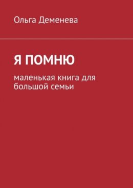 Я помню. Маленькая книга для большой семьи