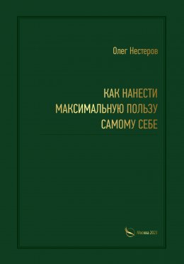 Как нанести максимальную пользу самому себе