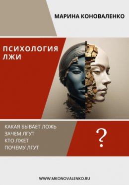 Психология лжи. Ложь как психологический феномен