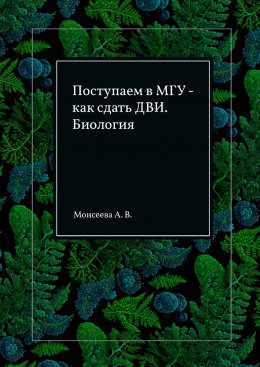 Поступаем в МГУ – как сдать ДВИ. Биология