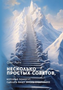 Несколько простых советов, которые помогут сделать вашу жизнь счастливее