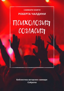 Саммари книги Роберта Чалдини «Психология согласия»