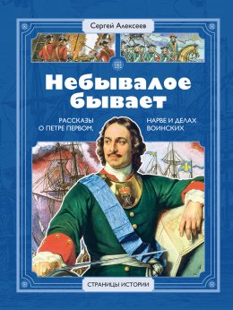 Небывалое бывает. Рассказы о царе Петре Первом, Нарве и делах воинских