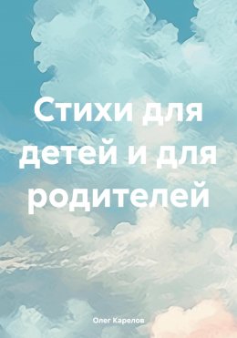 Стихи для детей и для родителей