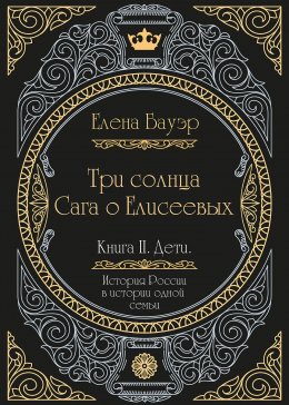 Три солнца. Сага о Елисеевых. Книга II. Дети