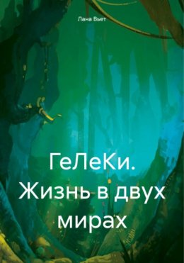 ГеЛеКи. Жизнь в двух мирах