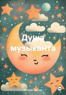 Душа музыканта