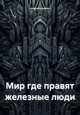 Мир где правят железные люди