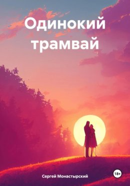 Одинокий трамвай