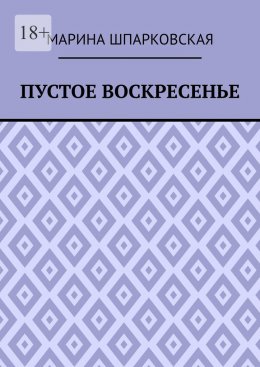 Пустое воскресенье. Иронический детектив