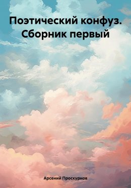 Поэтический конфуз Сборник первый