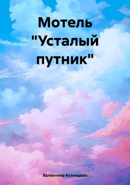 Мотель «Усталый путник»